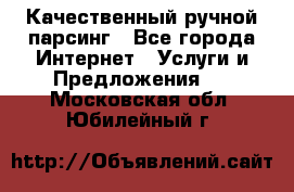 Качественный ручной парсинг - Все города Интернет » Услуги и Предложения   . Московская обл.,Юбилейный г.